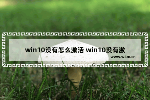 win10没有怎么激活 win10没有激活怎么办