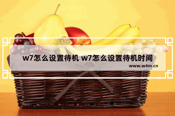 w7怎么设置待机 w7怎么设置待机时间