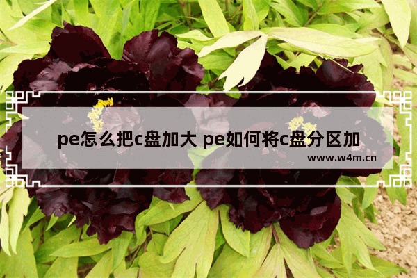 pe怎么把c盘加大 pe如何将c盘分区加大