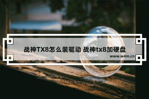 战神TX8怎么装驱动 战神tx8加硬盘