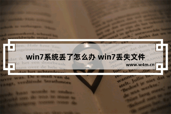 win7系统丢了怎么办 win7丢失文件无法启动原因