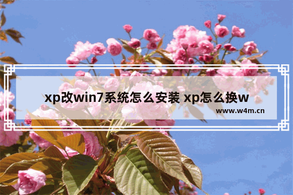 xp改win7系统怎么安装 xp怎么换win7系统