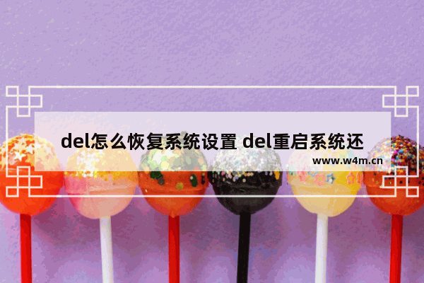 del怎么恢复系统设置 del重启系统还原