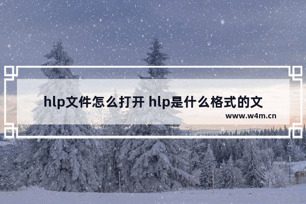 hlp文件怎么打开 hlp是什么格式的文件