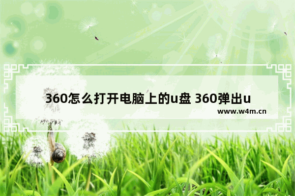 360怎么打开电脑上的u盘 360弹出u盘在哪里