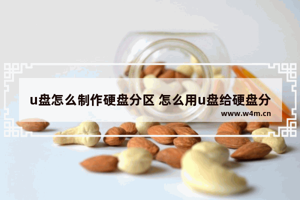 u盘怎么制作硬盘分区 怎么用u盘给硬盘分区