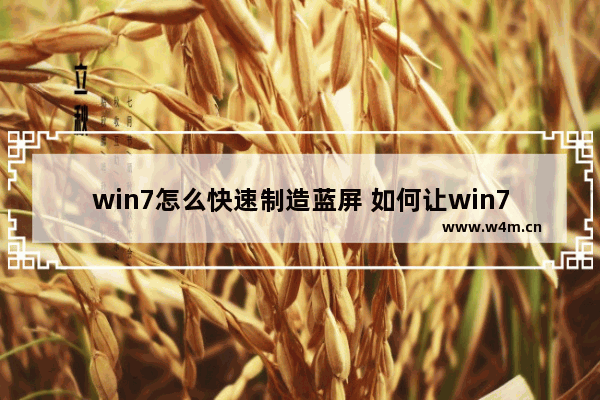 win7怎么快速制造蓝屏 如何让win7电脑蓝屏