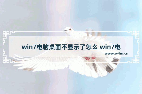 win7电脑桌面不显示了怎么 win7电脑桌面不显示了怎么办