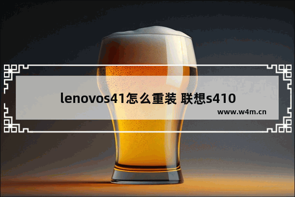 lenovos41怎么重装 联想s410怎么一键重装