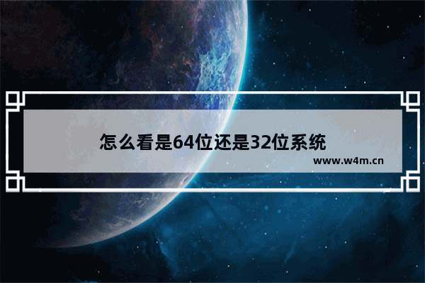 怎么看是64位还是32位系统