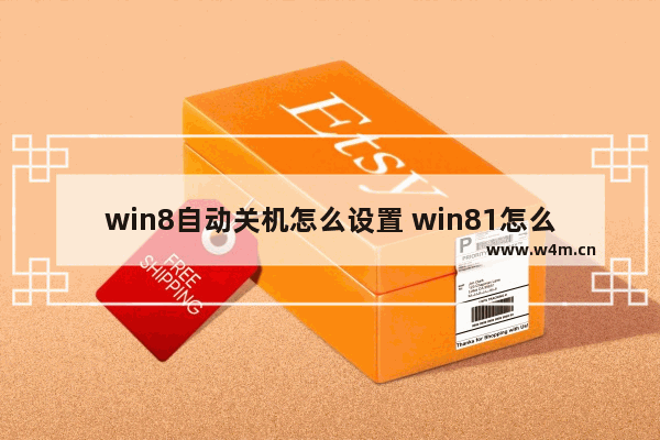 win8自动关机怎么设置 win81怎么设置自动关机