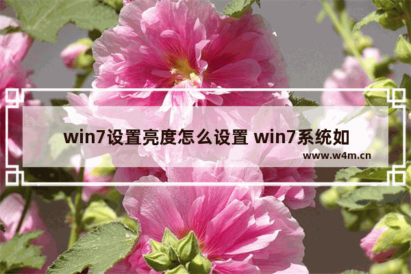 win7设置亮度怎么设置 win7系统如何设置亮度