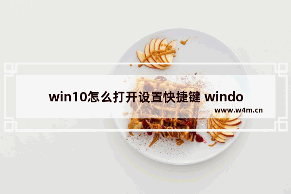 win10怎么打开设置快捷键 windows10快捷键打开设置