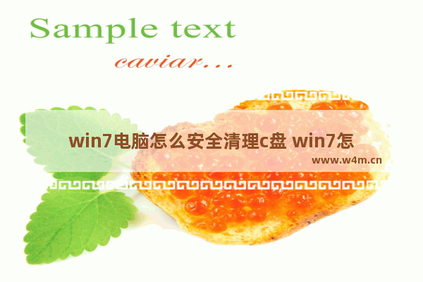 win7电脑怎么安全清理c盘 win7怎么清理电脑c盘内存