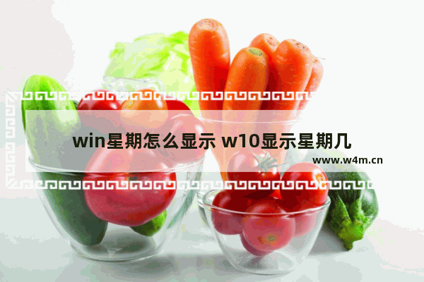 win星期怎么显示 w10显示星期几