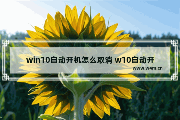 win10自动开机怎么取消 w10自动开机怎么关闭