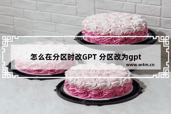 怎么在分区时改GPT 分区改为gpt