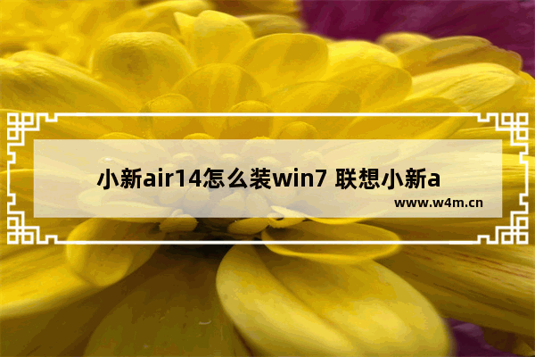 小新air14怎么装win7 联想小新air14安装win7