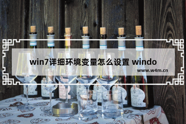 win7详细环境变量怎么设置 windows7环境变量如何设置