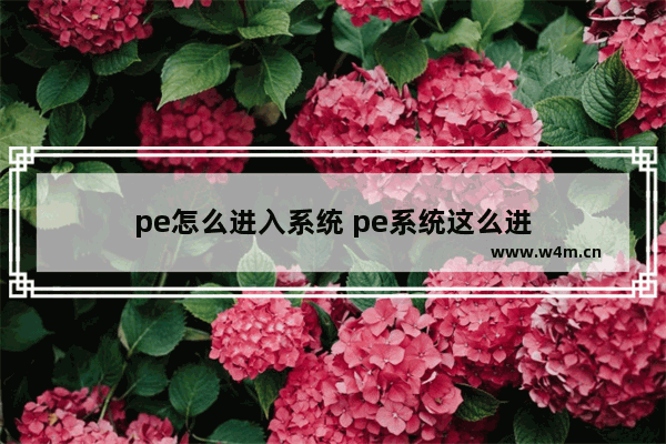 pe怎么进入系统 pe系统这么进