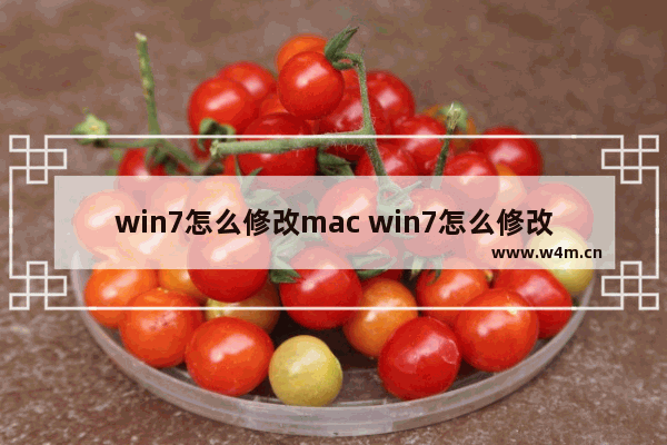 win7怎么修改mac win7怎么修改ip地址