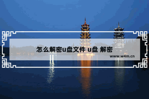 怎么解密u盘文件 u盘 解密