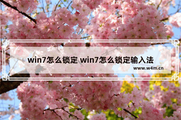 win7怎么锁定 win7怎么锁定输入法