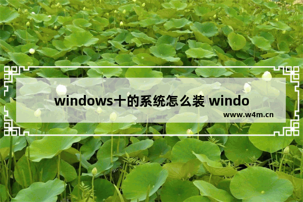 windows十的系统怎么装 window10系统怎么装