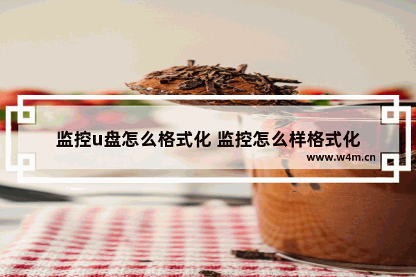 监控u盘怎么格式化 监控怎么样格式化