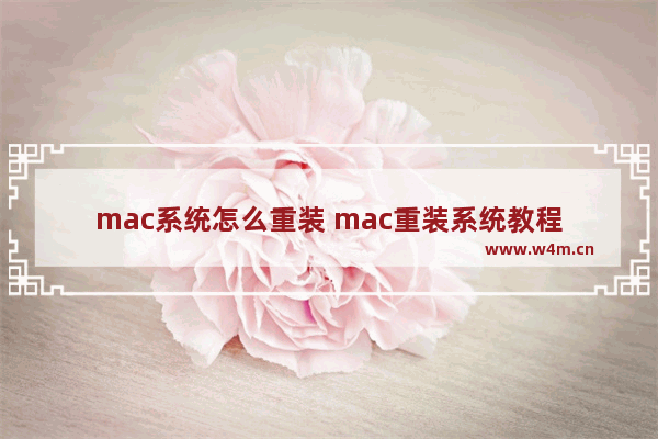 mac系统怎么重装 mac重装系统教程