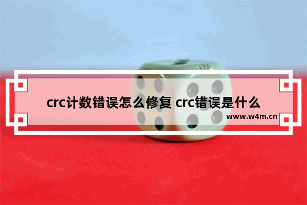 crc计数错误怎么修复 crc错误是什么意思