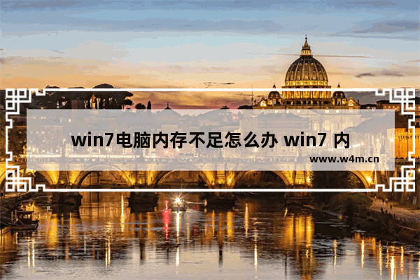 win7电脑内存不足怎么办 win7 内存不足