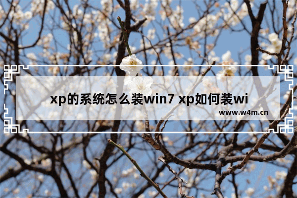 xp的系统怎么装win7 xp如何装win7