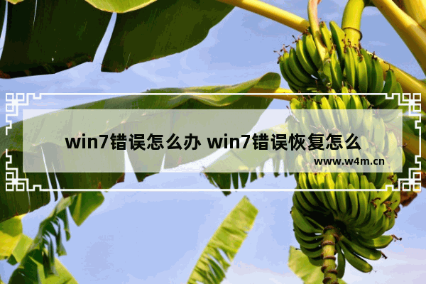 win7错误怎么办 win7错误恢复怎么修复