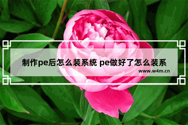 制作pe后怎么装系统 pe做好了怎么装系统