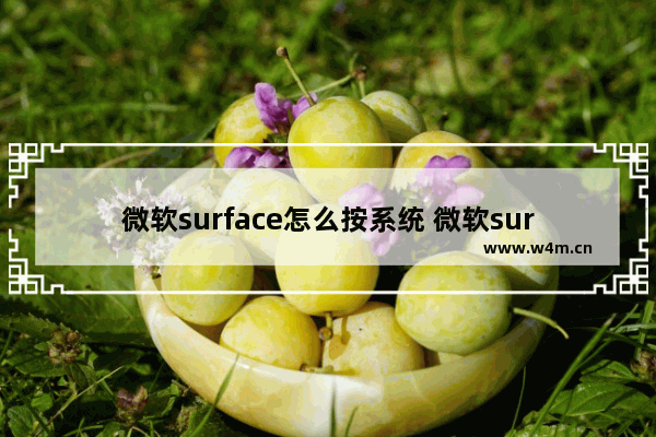 微软surface怎么按系统 微软surface客服电话