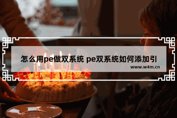 怎么用pe做双系统 pe双系统如何添加引导