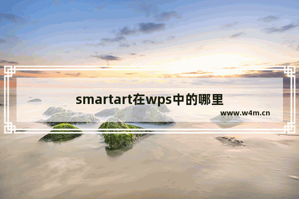 smartart在wps中的哪里