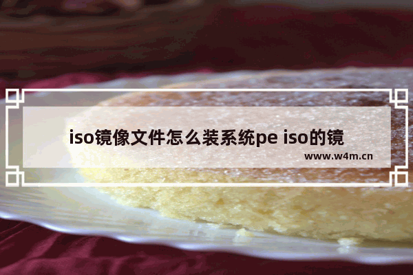 iso镜像文件怎么装系统pe iso的镜像文件怎么安装