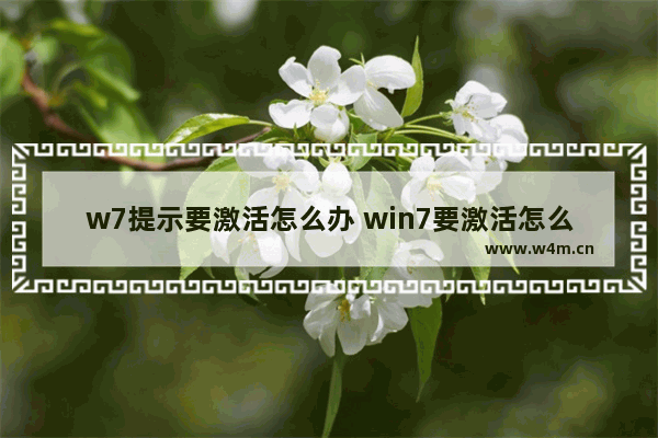 w7提示要激活怎么办 win7要激活怎么办