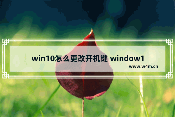 win10怎么更改开机键 window10开机名称怎么换