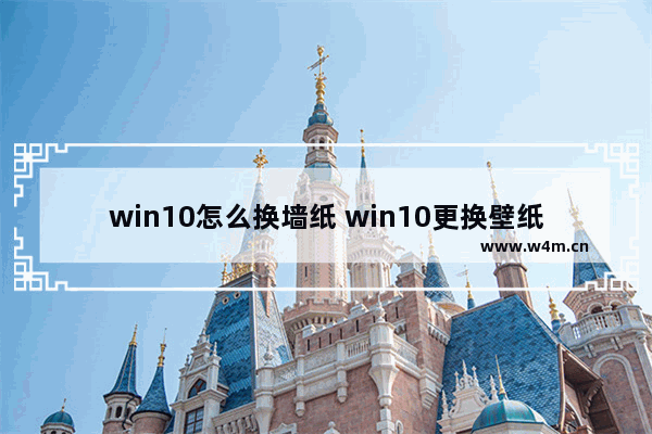 win10怎么换墙纸 win10更换壁纸