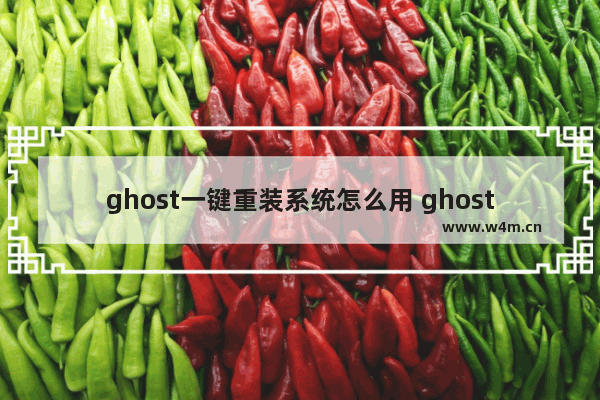 ghost一键重装系统怎么用 ghost一键安装