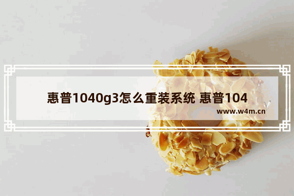 惠普1040g3怎么重装系统 惠普1040g3怎么样