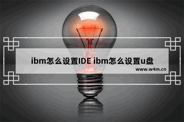 ibm怎么设置IDE ibm怎么设置u盘启动