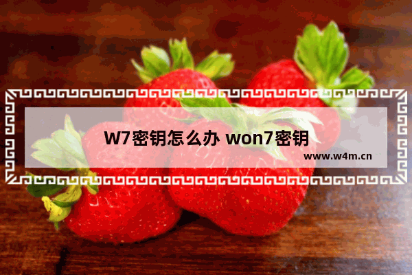 W7密钥怎么办 won7密钥