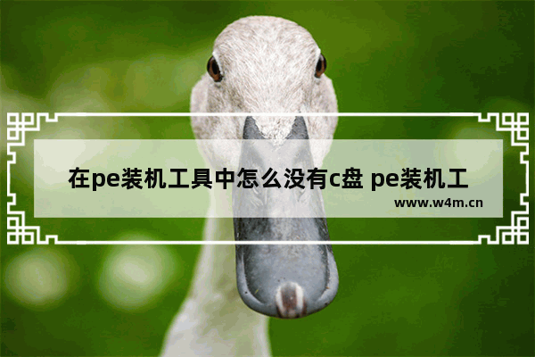 在pe装机工具中怎么没有c盘 pe装机工具找不到u盘