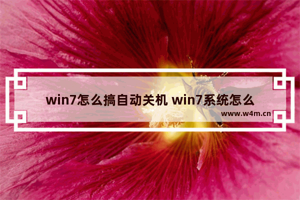 win7怎么搞自动关机 win7系统怎么自动关机