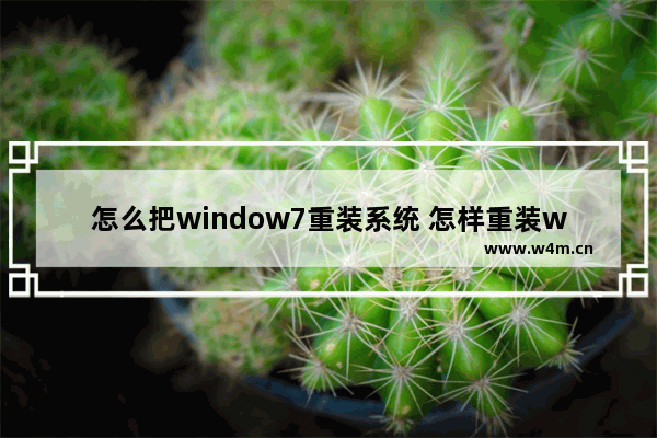 怎么把window7重装系统 怎样重装window7系统