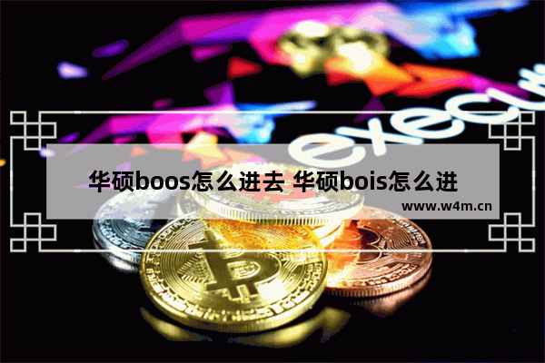 华硕boos怎么进去 华硕bois怎么进入